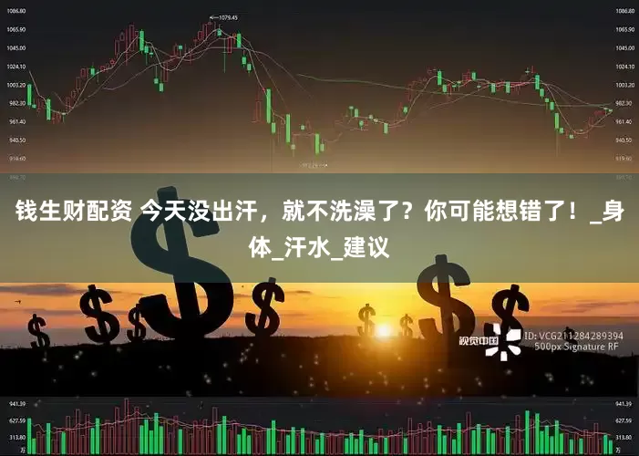 钱生财配资 今天没出汗，就不洗澡了？你可能想错了！_身体_汗水_建议