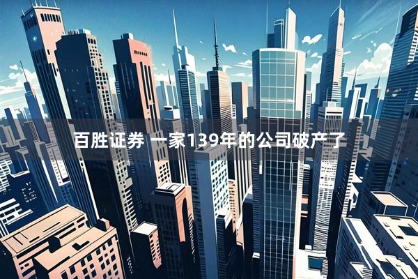 百胜证券 一家139年的公司破产了