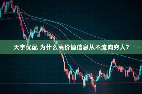 天宇优配 为什么高价值信息从不流向穷人？