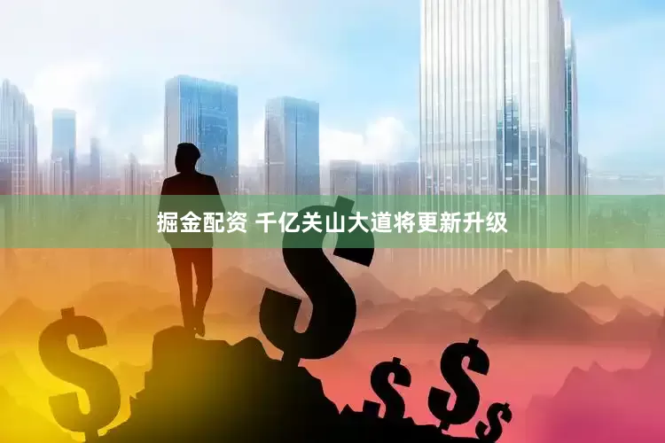 掘金配资 千亿关山大道将更新升级