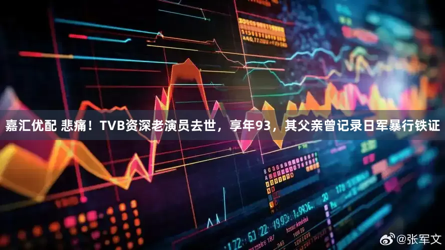 嘉汇优配 悲痛！TVB资深老演员去世，享年93，其父亲曾记录日军暴行铁证