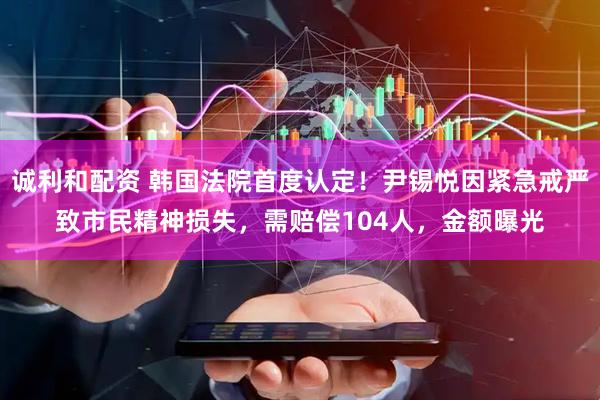 诚利和配资 韩国法院首度认定！尹锡悦因紧急戒严致市民精神损失，需赔偿104人，金额曝光