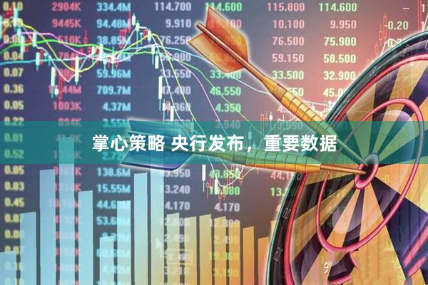 掌心策略 央行发布，重要数据
